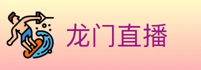 龙门直播 Logo